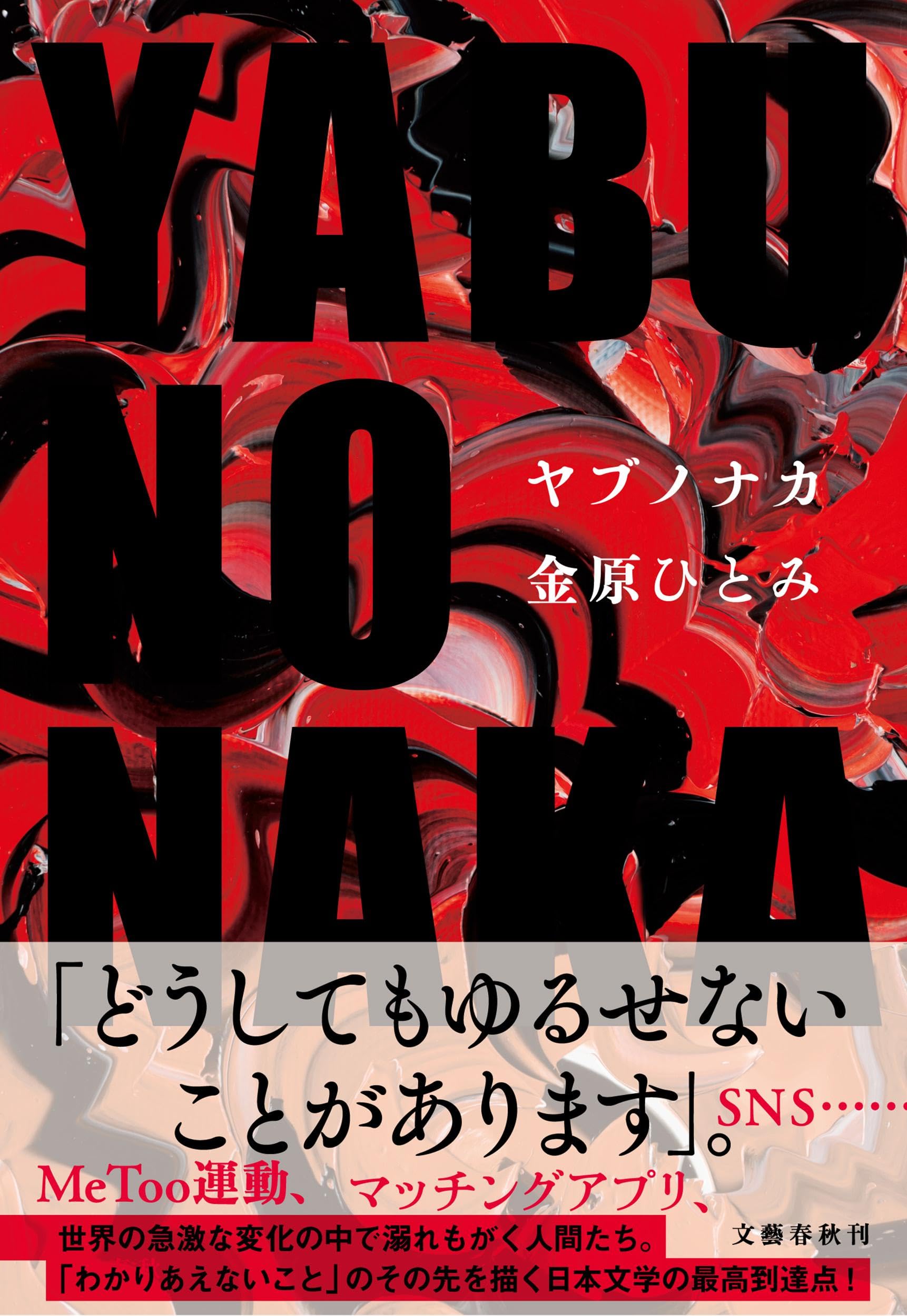 YABUNONAKA―ヤブノナカ― | 金原 ひとみ |本 | 通販 | Amazon